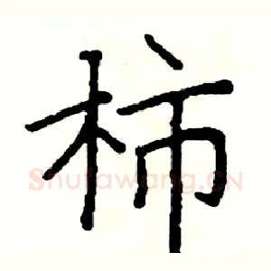 柿