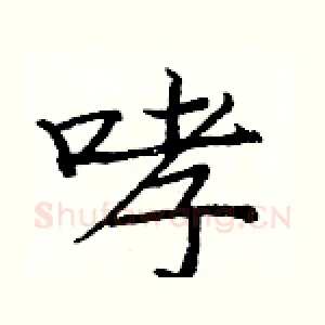 哮