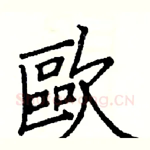 歐