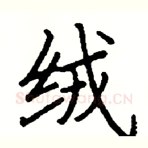 绒