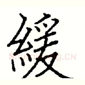 緩