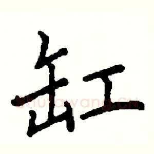 缸