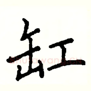 缸