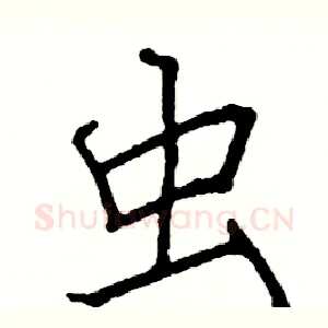 虫