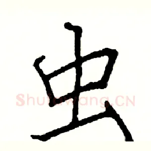 虫