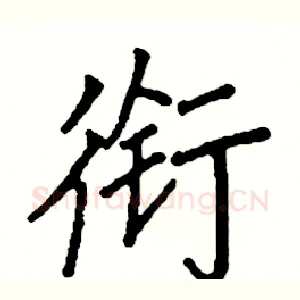 衔