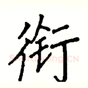 衔