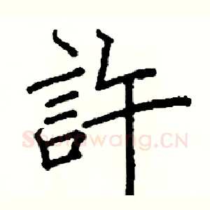許