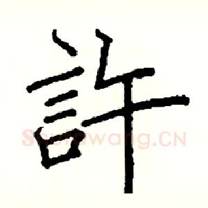 許