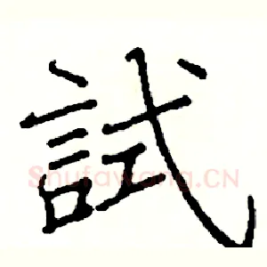 試