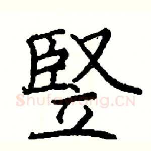 豎