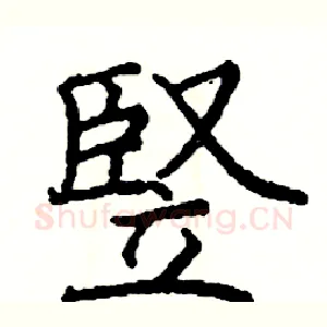 豎