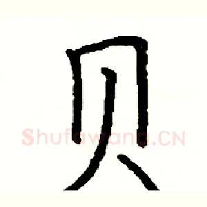 贝