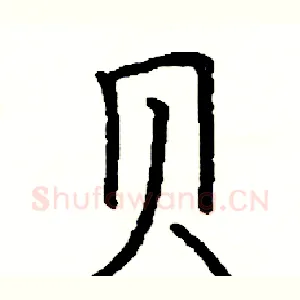 贝