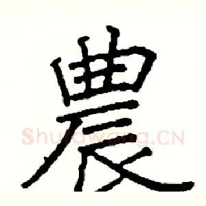農