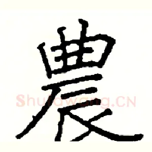 農