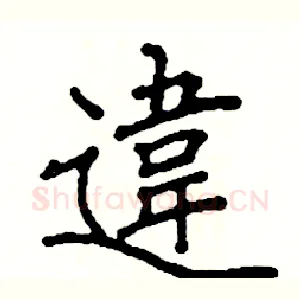 違