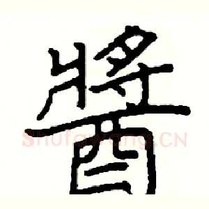 醬
