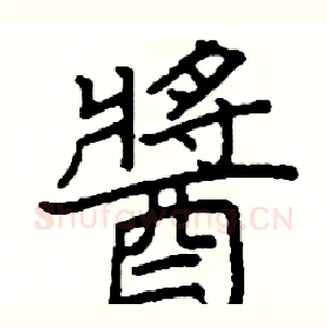 醬