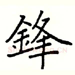 鋒