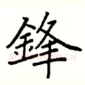 鋒