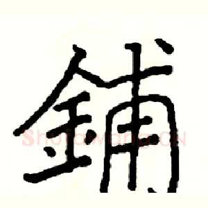鋪