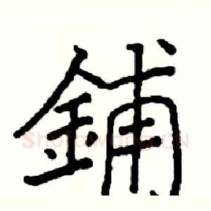 鋪