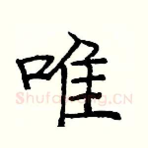 唯