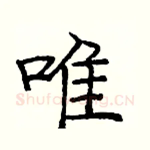 唯
