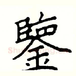 鑒