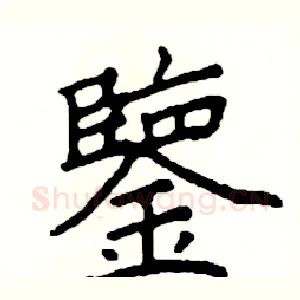 鑒