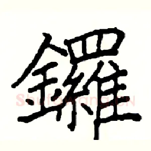 鑼
