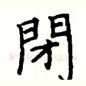 閉