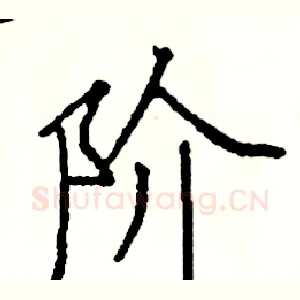 阶