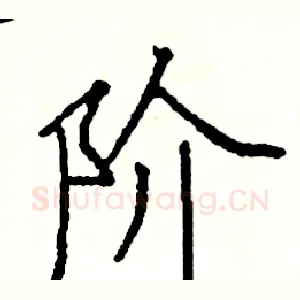 阶