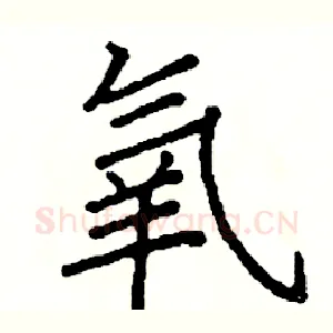 氧