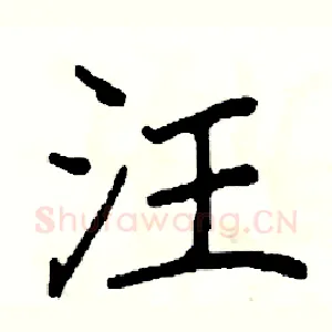 汪