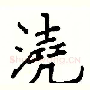 澆
