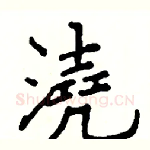 澆