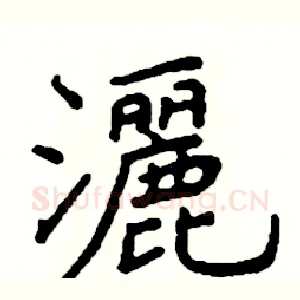 灑