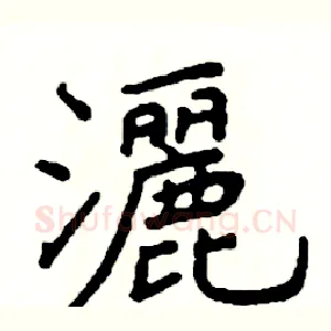 灑