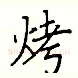 烤