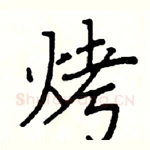 烤