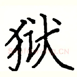 狱