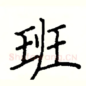 班