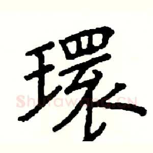 環
