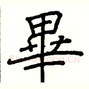 畢