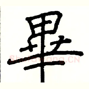 畢