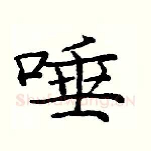 唾