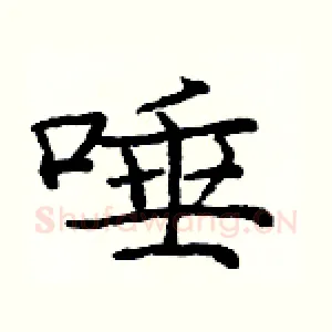 唾